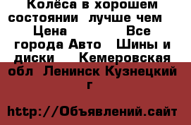 Колёса в хорошем состоянии, лучше чем! › Цена ­ 12 000 - Все города Авто » Шины и диски   . Кемеровская обл.,Ленинск-Кузнецкий г.